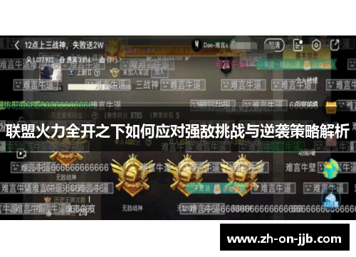 联盟火力全开之下如何应对强敌挑战与逆袭策略解析