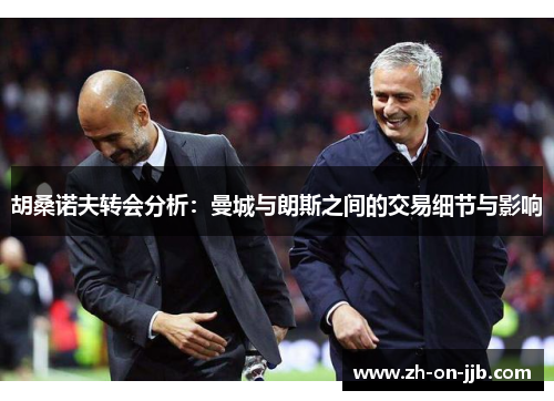 胡桑诺夫转会分析:曼城与朗斯之间的交易细节与影响 胡桑诺夫转会分析:曼城与朗斯之间的交易细节与影响