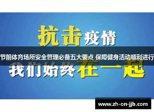节前体育场所安全管理必备五大要点 保障健身活动顺利进行 节前体育场所安全管理必备五大要点 保障健身活动顺利进行