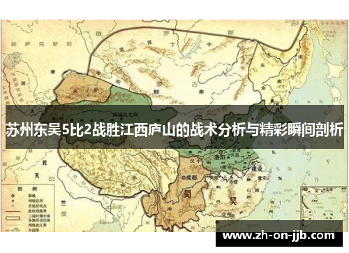 苏州东吴5比2战胜江西庐山的战术分析与精彩瞬间剖析