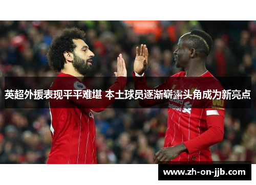 英超外援表现平平难堪 本土球员逐渐崭露头角成为新亮点
