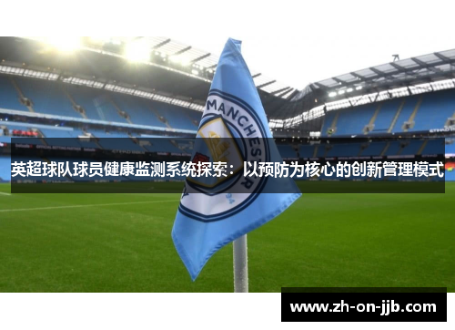 英超球队球员健康监测系统探索：以预防为核心的创新管理模式