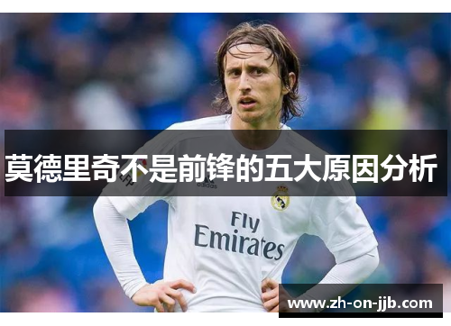 莫德里奇不是前锋的五大原因分析 