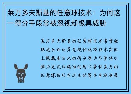 莱万多夫斯基的任意球技术：为何这一得分手段常被忽视却极具威胁