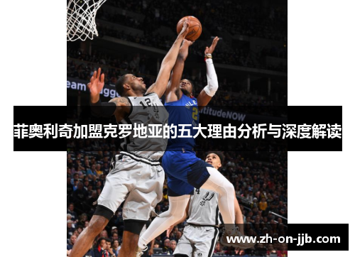 菲奥利奇加盟克罗地亚的五大理由分析与深度解读