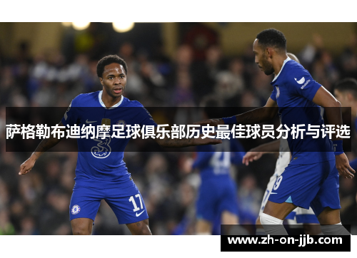 萨格勒布迪纳摩足球俱乐部历史最佳球员分析与评选