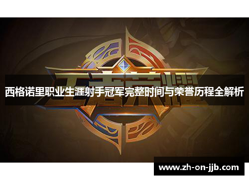西格诺里职业生涯射手冠军完整时间与荣誉历程全解析