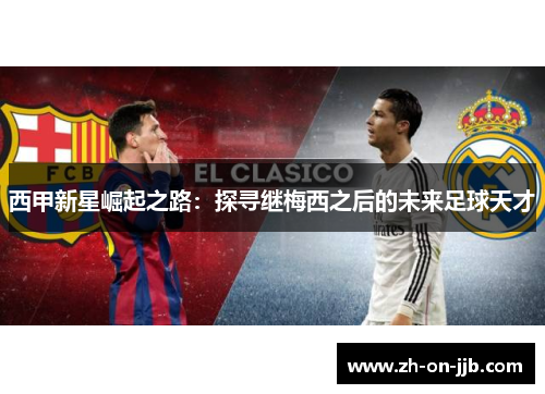 西甲新星崛起之路：探寻继梅西之后的未来足球天才