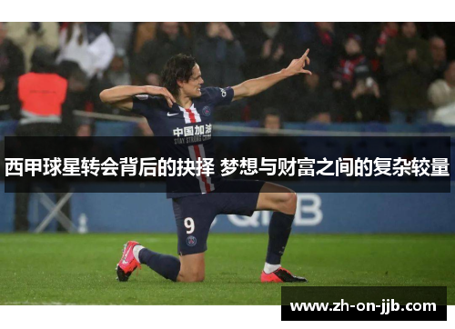 西甲球星转会背后的抉择 梦想与财富之间的复杂较量