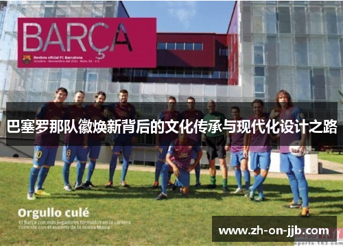 巴塞罗那队徽焕新背后的文化传承与现代化设计之路