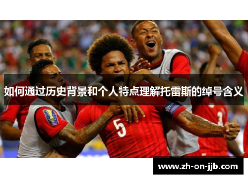 如何通过历史背景和个人特点理解托雷斯的绰号含义