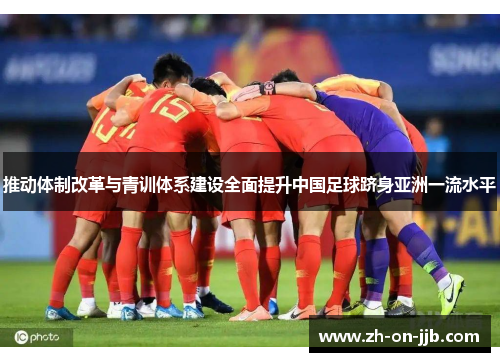 推动体制改革与青训体系建设全面提升中国足球跻身亚洲一流水平