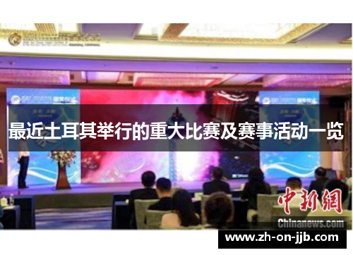 最近土耳其举行的重大比赛及赛事活动一览