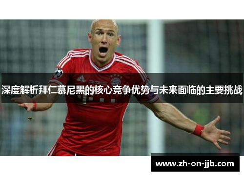 深度解析拜仁慕尼黑的核心竞争优势与未来面临的主要挑战
