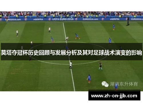莫塔夺冠杯历史回顾与发展分析及其对足球战术演变的影响