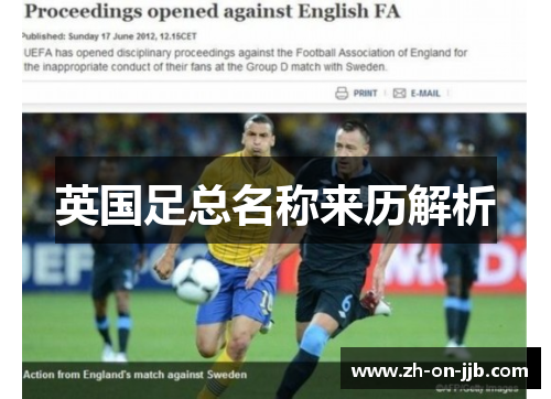 英国足总名称来历解析