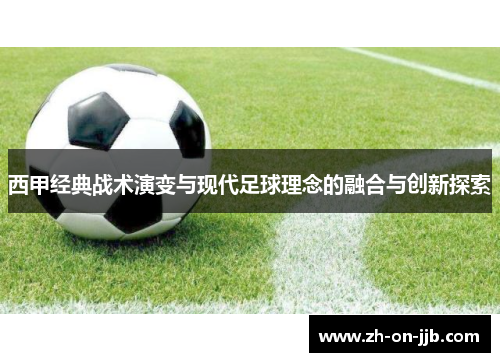 西甲经典战术演变与现代足球理念的融合与创新探索
