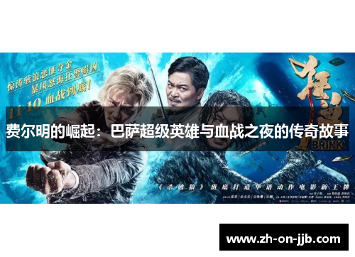 费尔明的崛起：巴萨超级英雄与血战之夜的传奇故事
