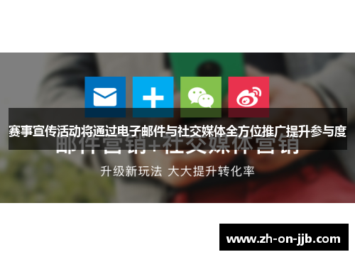 赛事宣传活动将通过电子邮件与社交媒体全方位推广提升参与度