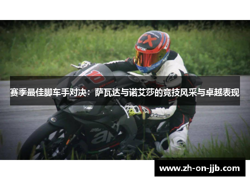 赛季最佳脚车手对决：萨瓦达与诺艾莎的竞技风采与卓越表现