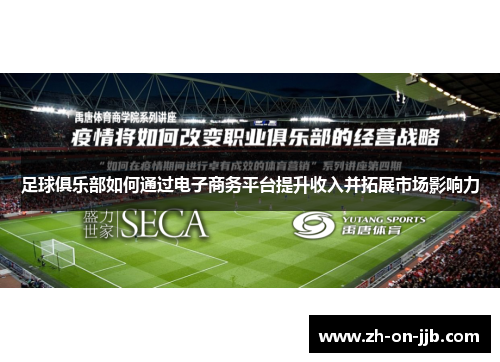 足球俱乐部如何通过电子商务平台提升收入并拓展市场影响力