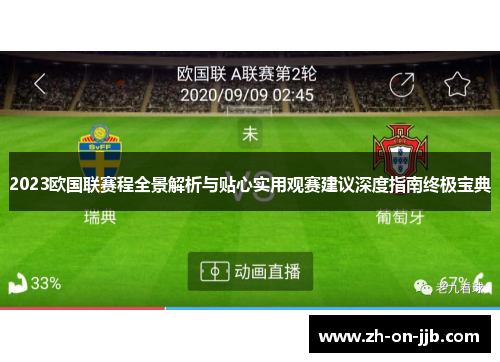2023欧国联赛程全景解析与贴心实用观赛建议深度指南终极宝典
