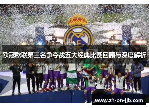 欧冠欧联第三名争夺战五大经典比赛回顾与深度解析