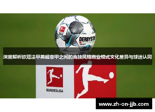 深度解析欧冠法甲英超意甲之间的竞技风格商业模式文化差异与球迷认同