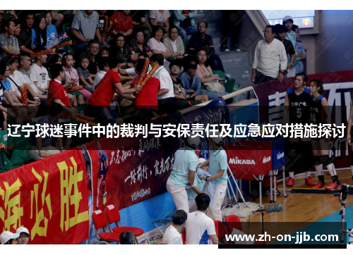 辽宁球迷事件中的裁判与安保责任及应急应对措施探讨