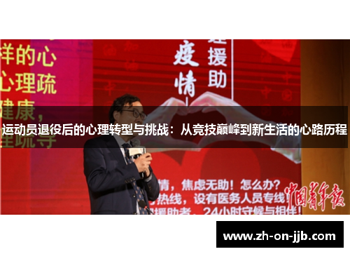 运动员退役后的心理转型与挑战:从竞技巅峰到新生活的心路历程 运动员退役后的心理转型与挑战:从竞技巅峰到新生活的心路历程