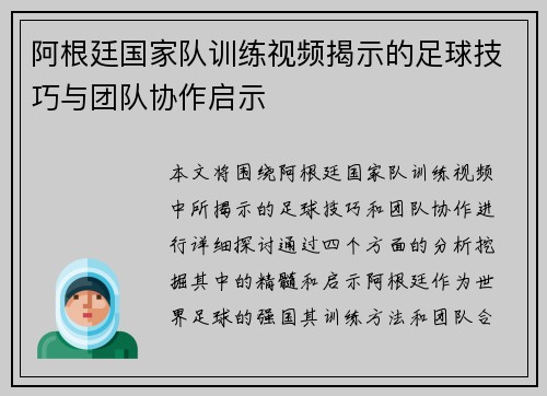 阿根廷国家队训练视频揭示的足球技巧与团队协作启示 阿根廷国家队训练视频揭示的足球技巧与团队协作启示