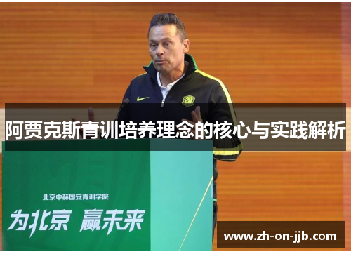 阿贾克斯青训培养理念的核心与实践解析