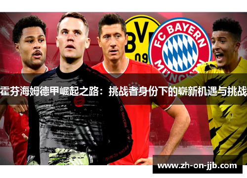 霍芬海姆德甲崛起之路：挑战者身份下的崭新机遇与挑战