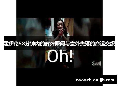 霍伊伦58分钟内的辉煌瞬间与意外失落的命运交织