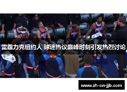 雷霆力克纽约人 球迷热议巅峰时刻引发热烈讨论 雷霆力克纽约人 球迷热议巅峰时刻引发热烈讨论