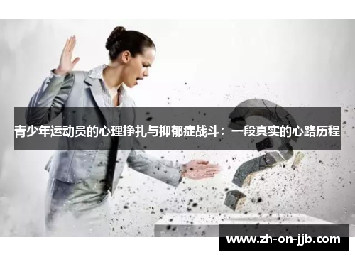青少年运动员的心理挣扎与抑郁症战斗:一段真实的心路历程 青少年运动员的心理挣扎与抑郁症战斗:一段真实的心路历程