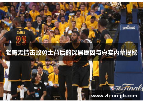 老鹰无情击败勇士背后的深层原因与真实内幕揭秘
