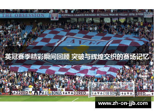 英冠赛季精彩瞬间回顾 突破与辉煌交织的赛场记忆