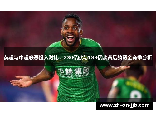 英超与中超联赛投入对比：230亿欧与188亿欧背后的资金竞争分析
