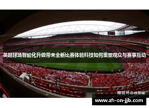 英超球场智能化升级带来全新比赛体验科技如何重塑观众与赛事互动