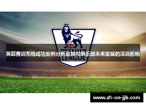英超青训系统成功案例分析及其对俱乐部未来发展的深远影响