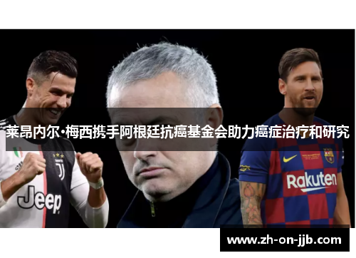 莱昂内尔·梅西携手阿根廷抗癌基金会助力癌症治疗和研究