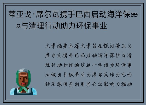 蒂亚戈·席尔瓦携手巴西启动海洋保护与清理行动助力环保事业