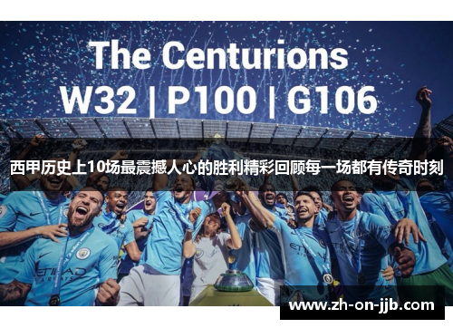 西甲历史上10场最震撼人心的胜利精彩回顾每一场都有传奇时刻