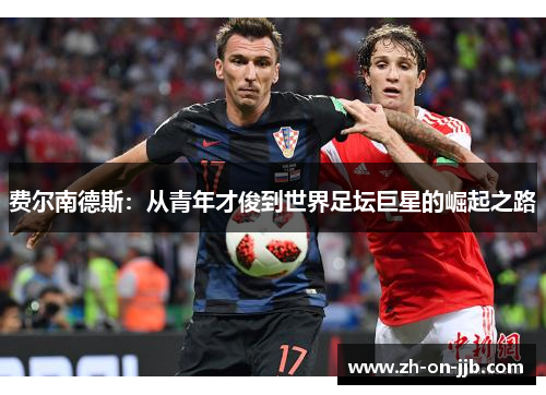 费尔南德斯：从青年才俊到世界足坛巨星的崛起之路