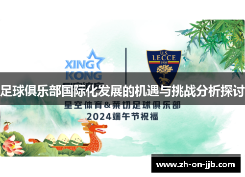 足球俱乐部国际化发展的机遇与挑战分析探讨