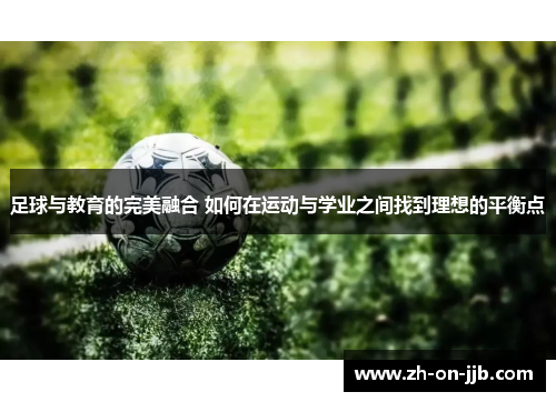 足球与教育的完美融合 如何在运动与学业之间找到理想的平衡点 足球与教育的完美融合 如何在运动与学业之间找到理想的平衡点