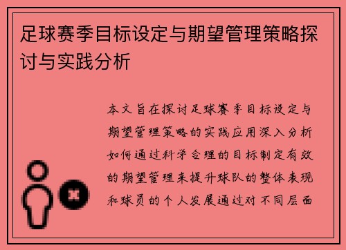 足球赛季目标设定与期望管理策略探讨与实践分析 足球赛季目标设定与期望管理策略探讨与实践分析