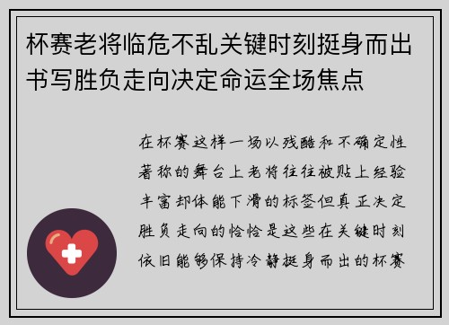 杯赛老将临危不乱关键时刻挺身而出书写胜负走向决定命运全场焦点 杯赛老将临危不乱关键时刻挺身而出书写胜负走向决定命运全场焦点