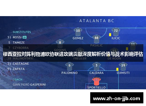 穆西亚拉对阵利物浦欧协联进攻端贡献深度解析价值与战术影响评估